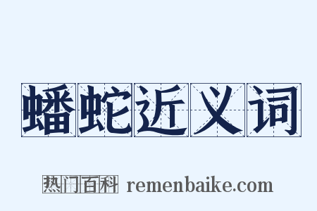 蟠蛇近义词是什么意思的图片